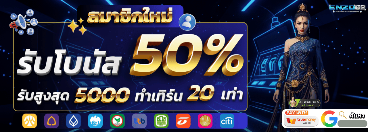 enzo89 สมัคร ใหม่ รับโบนัส