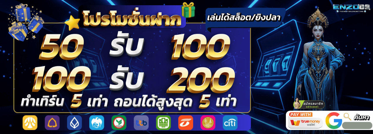 enzo89 โบนัสเติมเงิน
