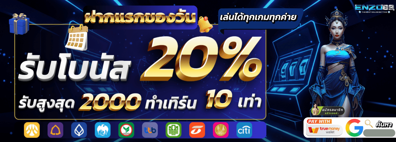 enzo89 โปรโมชั่น ฝากแรก